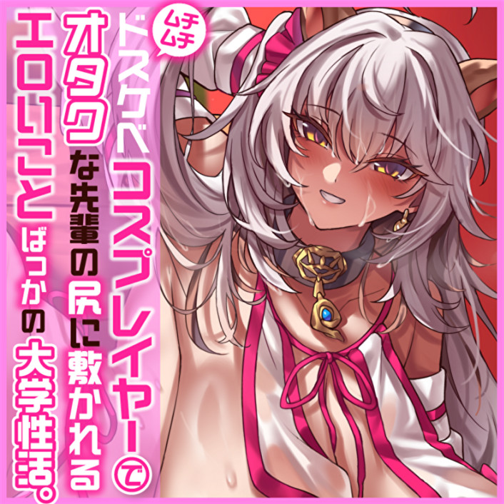 【本編3時間超】ムチムチドスケベコスプレイヤーでオタクな先輩の 尻に敷かれるエロいことばっかの大学性活。【性欲強すぎKU100】