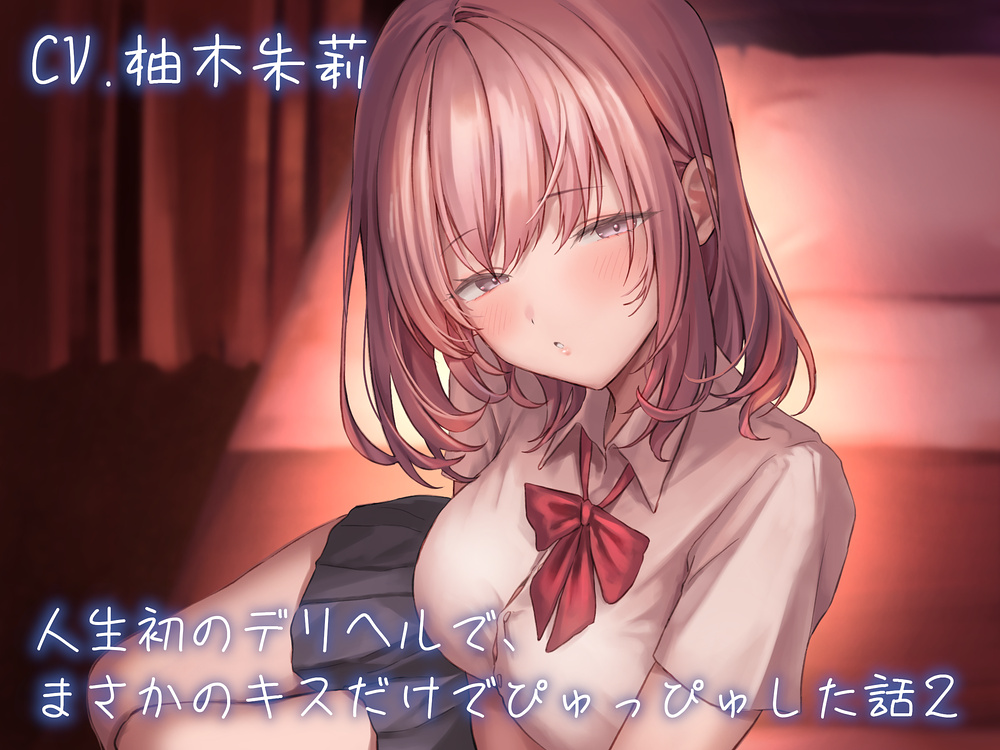 人生初のデリヘルで、まさかのキスだけでぴゅっぴゅした話　CASE2