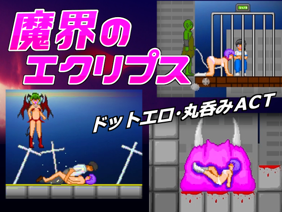 魔界の エクリプス 作品紹介ムービー