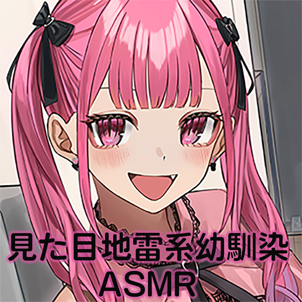 【宅飲み・トランプ・罰ゲーム・お泊り・添い寝】見た目地雷系幼馴染ASMR～雛見沢ヒナミのお家デート大作戦～ 
