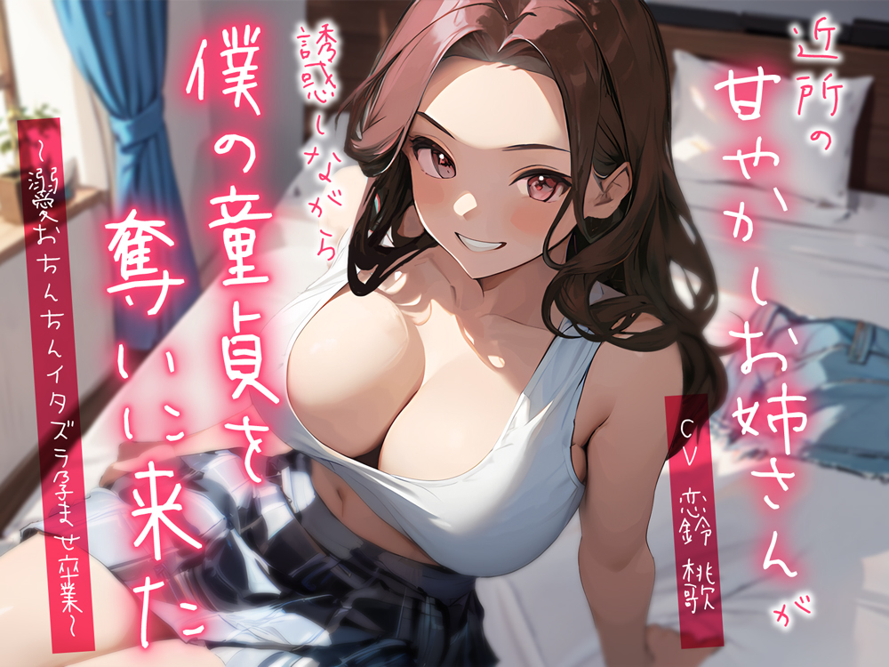 近所の甘やかしお姉さんが誘惑しながら僕の童貞を奪いに来た～溺愛おちんちんイタズラ孕ませ卒業～