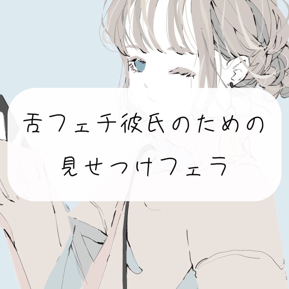 【無料3分】舌フェチ彼氏のための見せつけフェラ