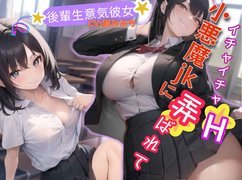 【甘マゾ責め】小悪魔後輩JKに弄ばれて、イチャイチャH【CV:都みみち】