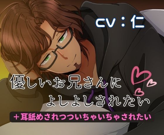 優しいお兄さんによしよしされたい ～＋耳舐めされつついちゃいちゃされたい～