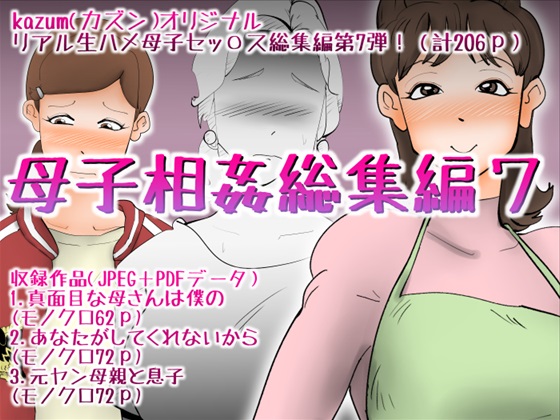 母子相姦総集編7