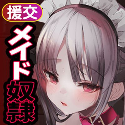 わからせ！援交メイド奴隷～生意気すぎる二人のメイドがアナタの肉便器になるまで～