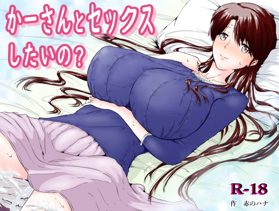 かーさんとセックスしたいの？