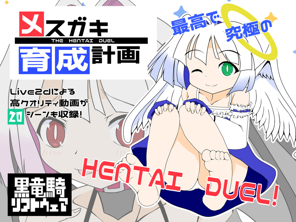 メスガキ育成計画