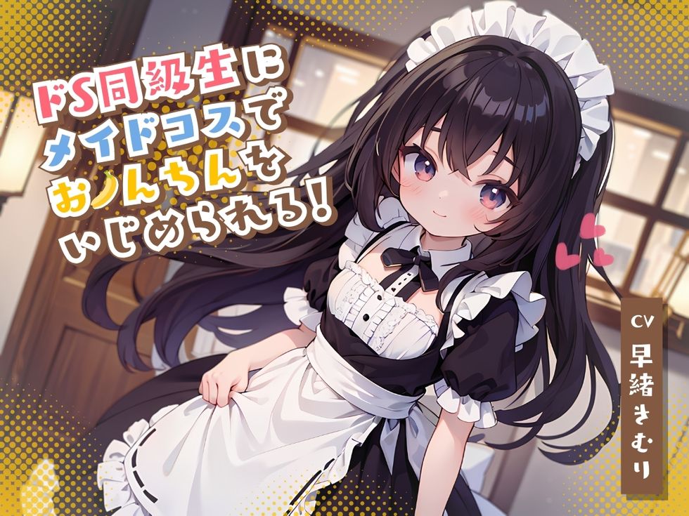 ドS同級生にメイドコスでおちんちんをいじめられる！