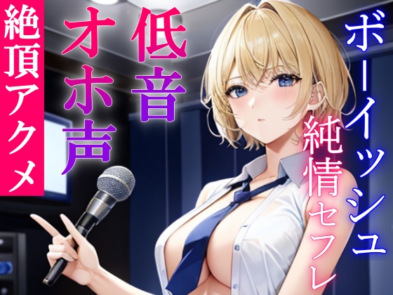 低音ボーイッシュな純情セフレといつでもオホ声交尾出来るドスケベ学園生活～アクメで下品にオホ声あげる僕っ子セフレは好きですか？～