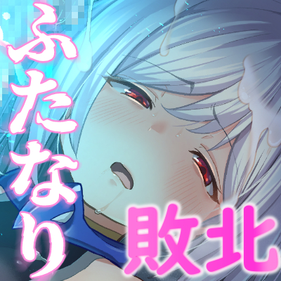 ふたなりヒロイン電撃敗北！ ちょいSダウナー後輩がドマゾ化チン堕ちした理由