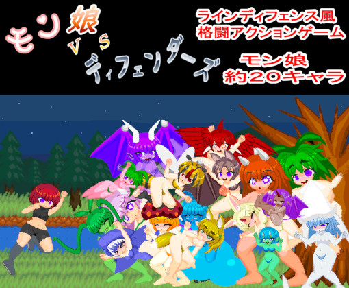 モン娘ＶＳディフェンダーズ