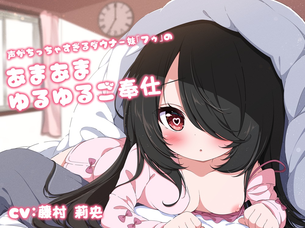 声がちっちゃすぎるダウナー妹「フゥ」のあまあまゆるゆるご奉仕
