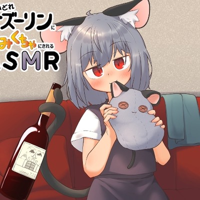 酔いどれナズーリンにもみくちゃにされるASMR