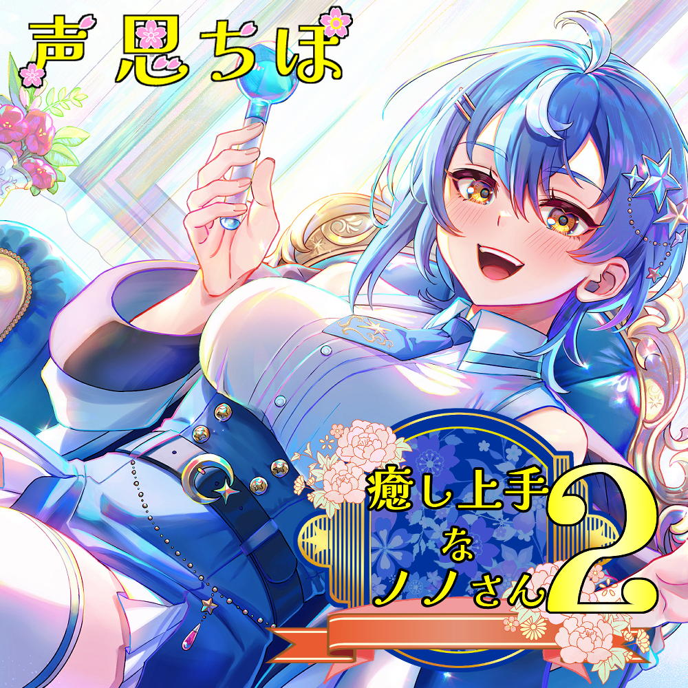 癒し上手なノノさん2