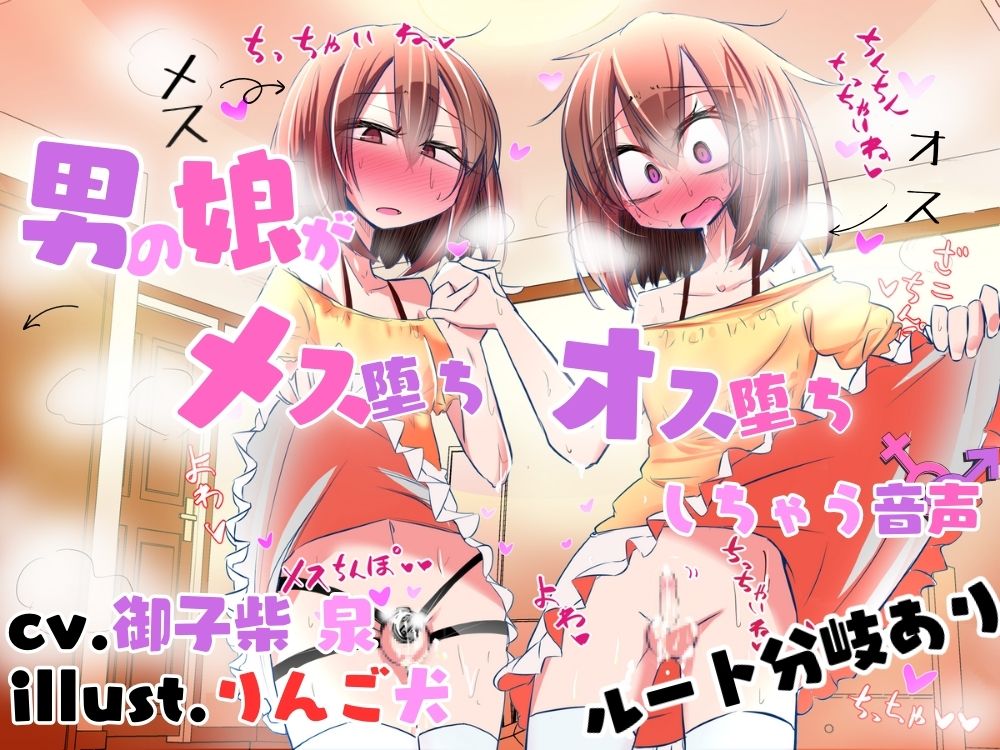 【ルート分岐あり】男の娘がメス堕ち♀オス堕ち♂しちゃう音声 