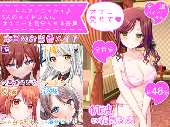 【体験価格/CV5人同時】ハーレムフィニッシュ♪　5人のメイドさんにオナニーを見守られる音声～今日は帆波が主役です♪～