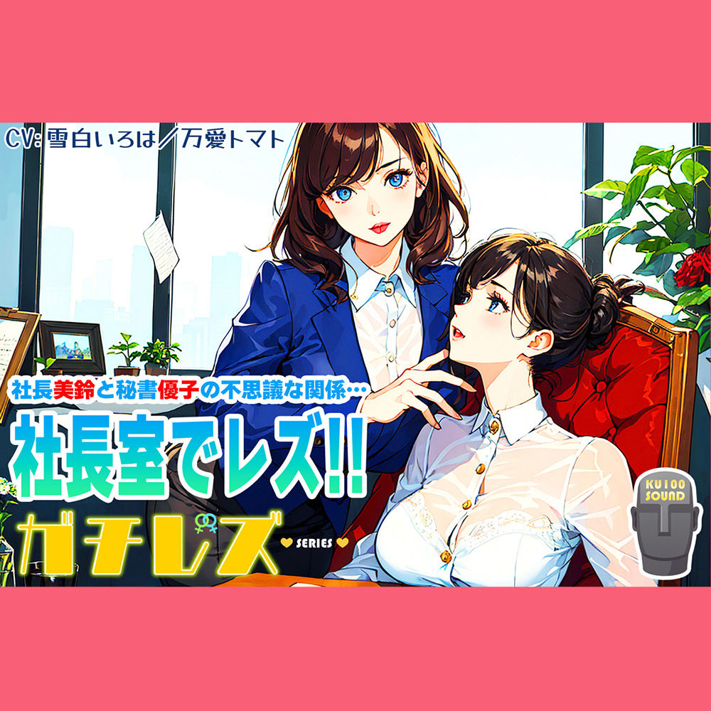 【シリーズ累計2.5万本突破!】ガチレズ!!社長室で活きまクリ 美鈴×優子 ガチレズ2