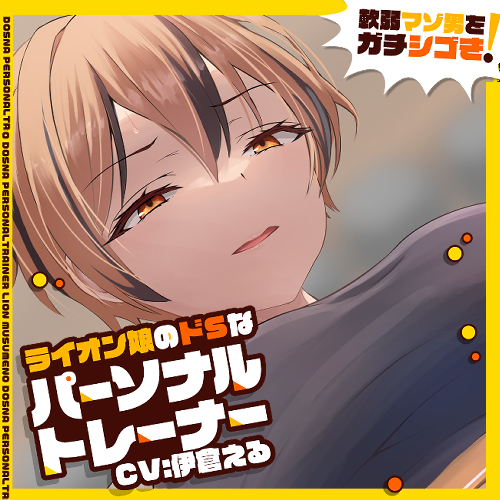 軟弱マゾ男をガチシゴき!マンコになんて入れさせるわけねえだろザコチンポ♪ライオン娘のドSなパーソナルトレーナー