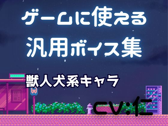 ゲーム用汎用ボイス集「獣人犬系」