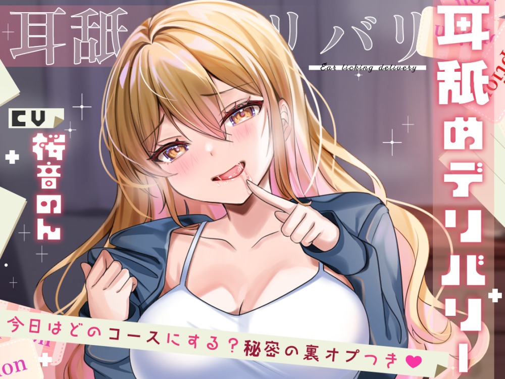 【耳舐め特化作品】耳舐めデリバリー ～今日はどのコースにする？秘密の裏オプ付き♪～