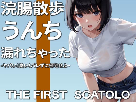 浣腸散歩うんちお漏らし~ヤバい！臭い！バレずに帰宅せよ~【スカトロ】