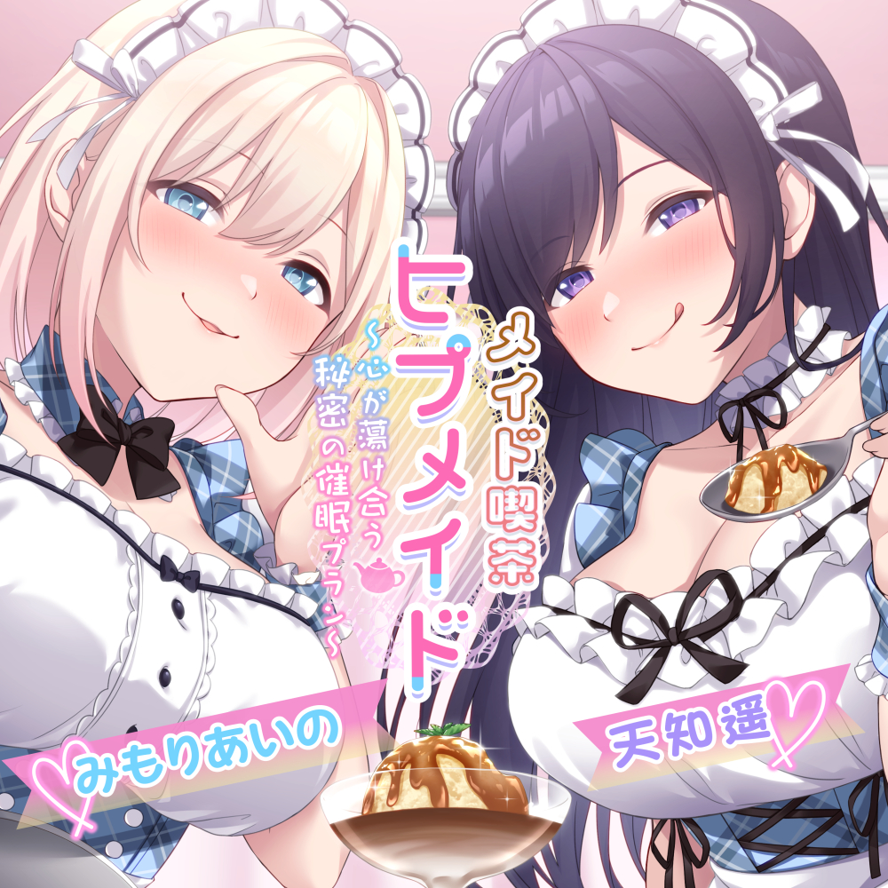 【甘々×逆NTR】メイド喫茶ヒプメイド ～心が蕩け合う秘密の催眠プラン～
