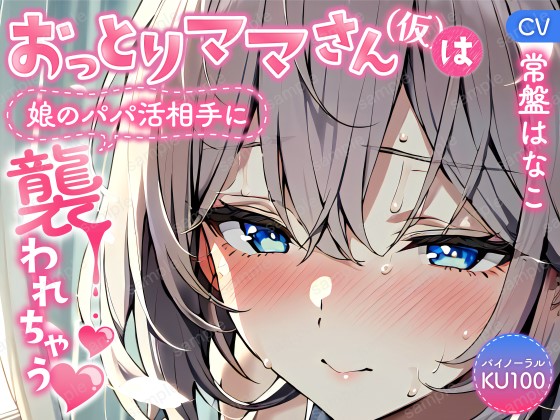 【バイノーラル/KU100】おっとりママさん(仮)は娘のパパ活相手に襲われちゃう【CV:常盤はなこ】