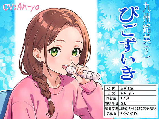 九州銘菓(？) ぴごずいき