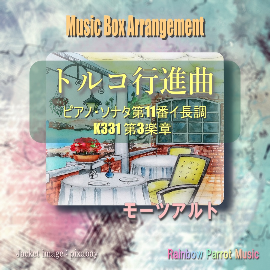 トルコ行進曲 オルゴールver.