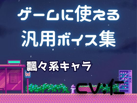 ゲーム用汎用ボイス集「飄々系」