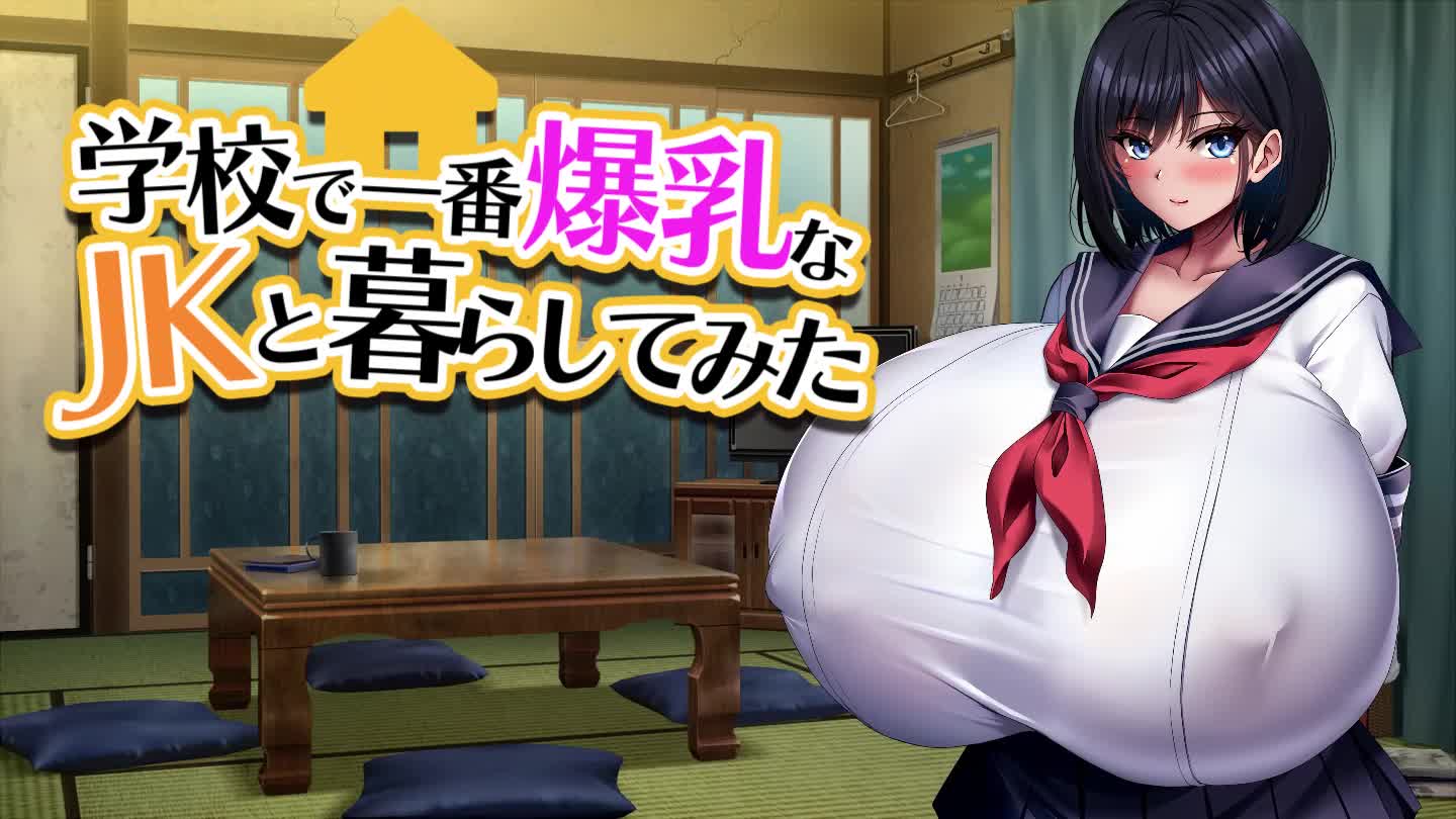 学校で一番爆乳なJKと暮らしてみた【PV】