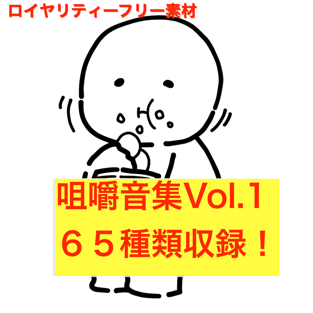 咀嚼音集Vol.1