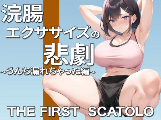 浣腸エクササイズ中の悲劇！お姉さんガチうんちお漏らし〜ごめんなさい。そして、ありがとう〜