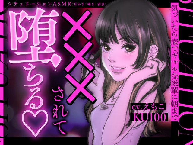 【耳かき&amp;寝息】気づいたら家でギャルな後輩に朝まで×××されて堕ちる。(KU100・全編バイノーラル・シチュエーションASMR)