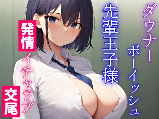 ダウナーボーイッシュな先輩王子様は君とドスケベ交尾がしたい～性欲たぎらせた僕と君、発情エッチは当たり前～