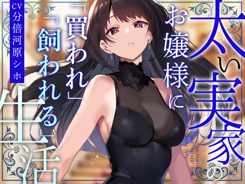 【クール性処理検証】太い実家のお嬢様に「買われ」、「飼われる」〜長身クールお嬢様に契約上の恋人としてイチャあま淡々搾精〜【やわらかマゾ向け】