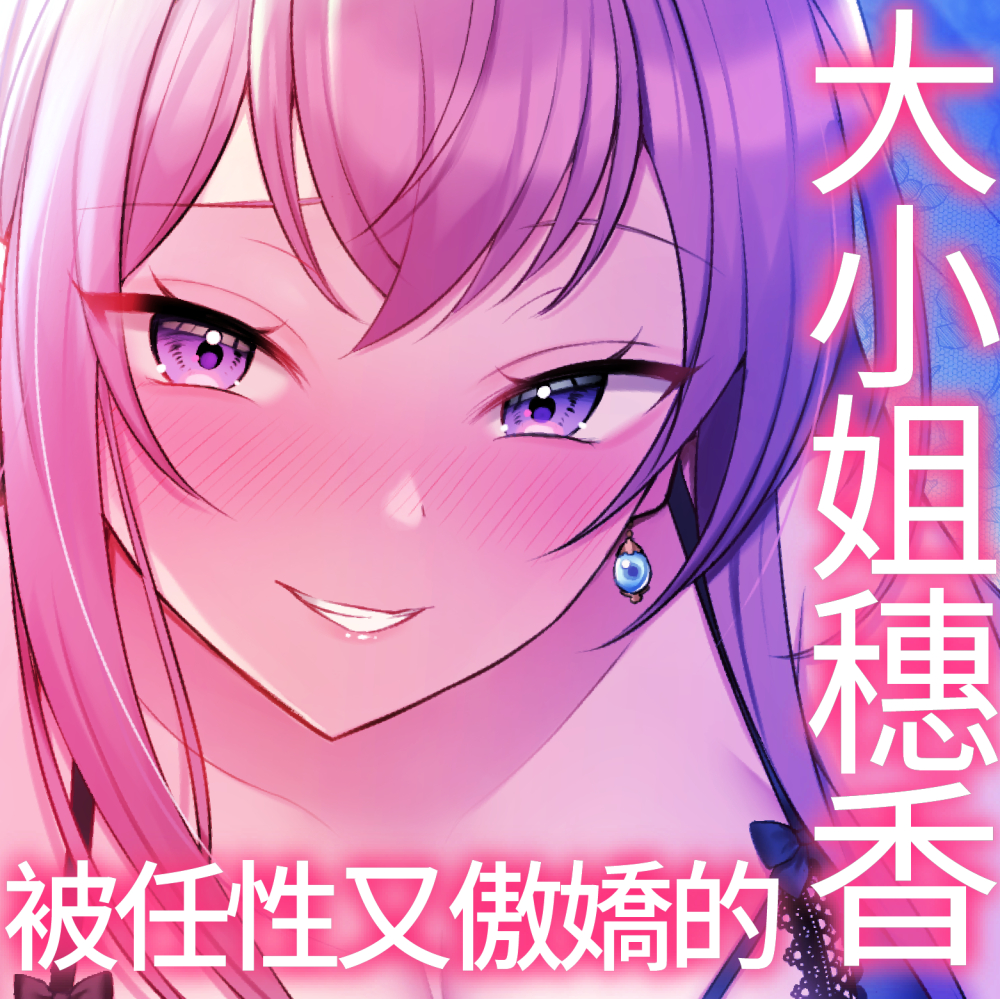 【繁中字幕版】被任性又傲嬌的大小姐穗香當成寵物疼愛的新性生活【超變態的寵愛・甜美聲音】