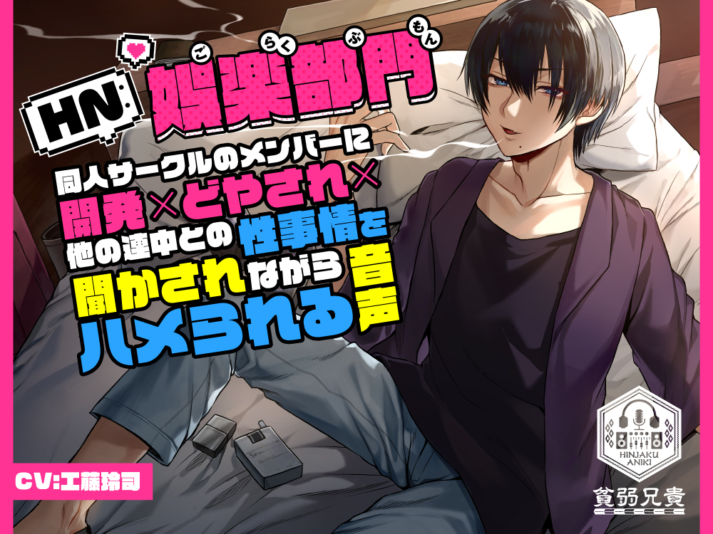 【攻め声のみ】HN:娯楽部門～同人サークルのメンバーに開発×どやされ×他の連中との性事情を聞かされながらハメられる音声～
