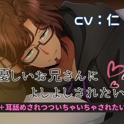優しいお兄さんにいちゃいちゃされたい