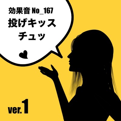 No_167_投げキッスver.1