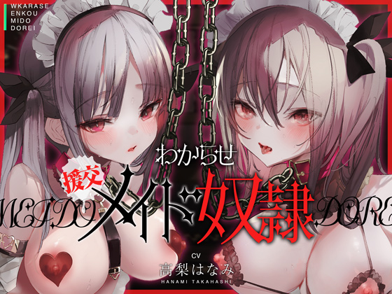 わからせ！援交メイド奴隷～生意気すぎる二人のメイドがアナタの肉便器になるまで～