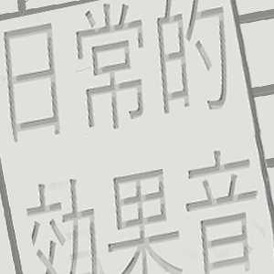 日常的効果音