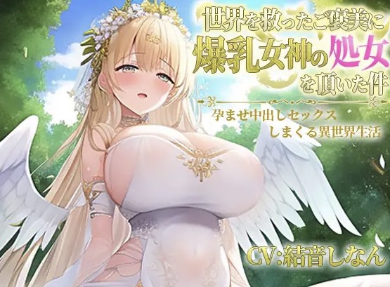 世界を救ったご褒美に爆乳女神の処女を頂いた件～孕ませ中出しセックスしまくる異世界性活～