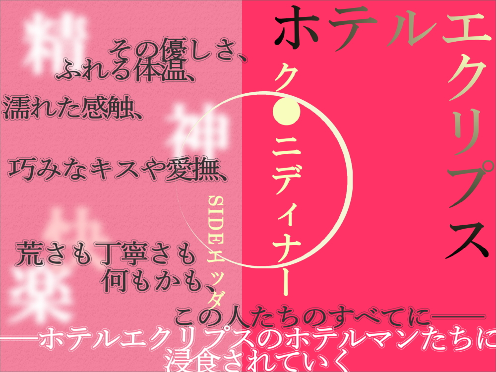 ホテルエクリプス ク●ニディナー Sideエッダ