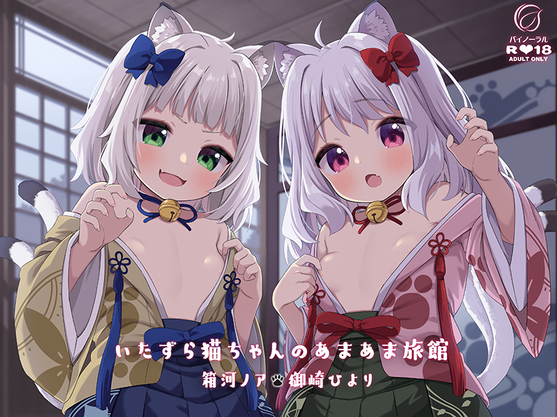 いたずら猫ちゃんのあまあま旅館