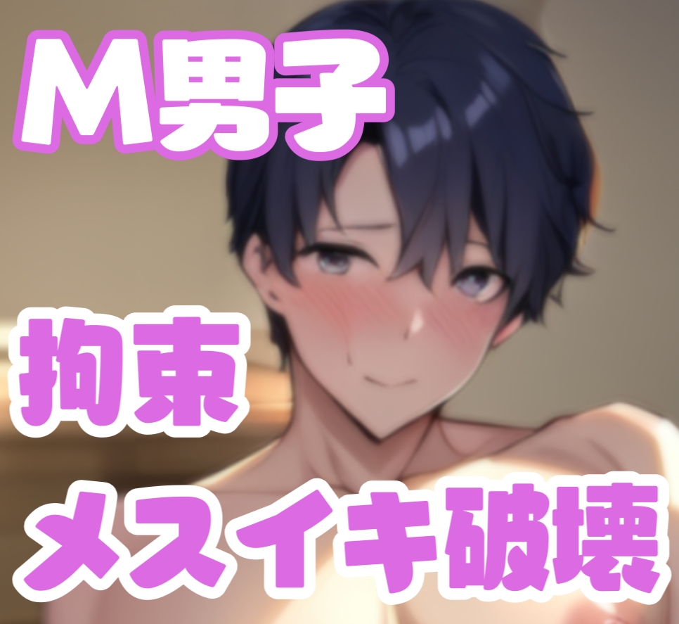 立ちんぼちんぽⅯ男子っ?!調教?分からせ?拘束逆転えっち
