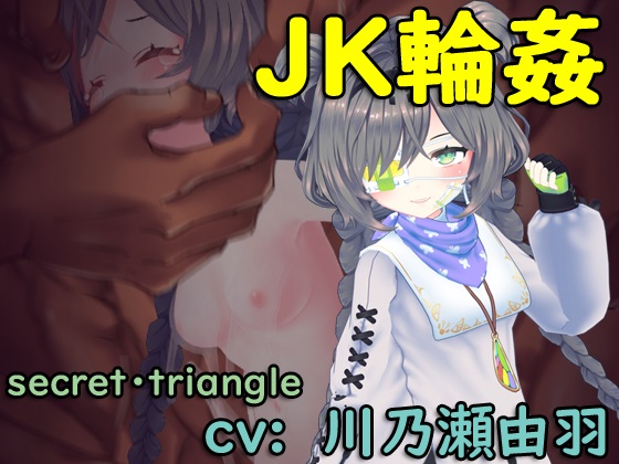 【スマホ版】JK輪姦 不愛想なヤンデレJKに大金支払ったら勝手にオナニー始めたので みんなで回してわからせてやった件