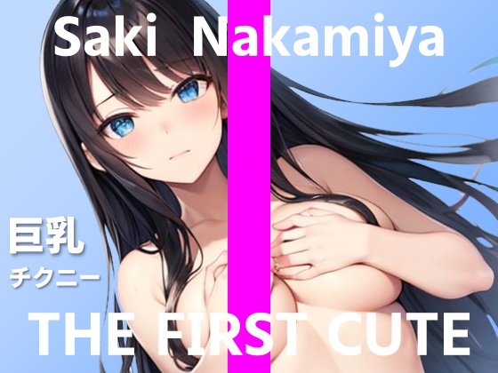 【巨乳声優のオナニー+チクニー実演】あなたを想像していっぱい乳首いじめちゃいます…～THE FIRST CUTE【中宮さき】～