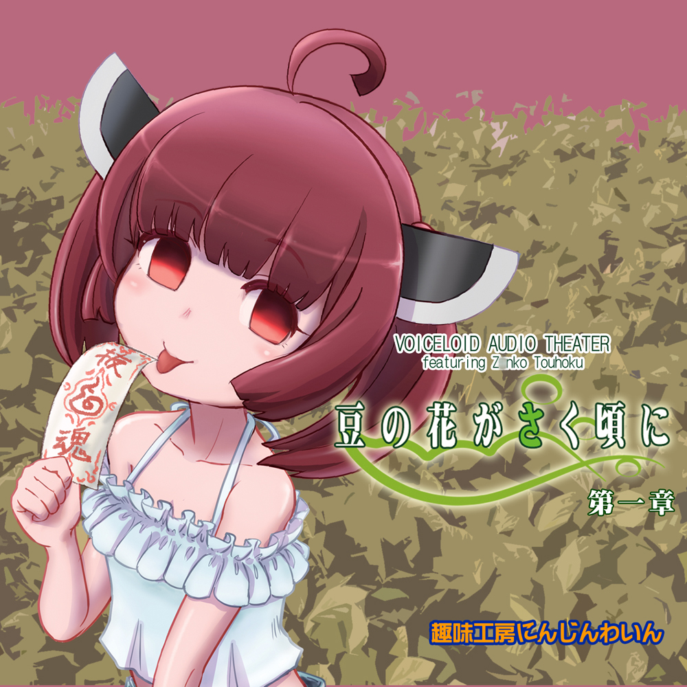 Voiceloid Audio Theater 【豆の花がさく頃に 第一章】
